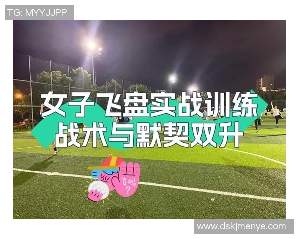 上海飞盘队中路突破战术解析与实战应用探讨